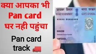 Pan card track kaise kare 2022| how to track pan card status |