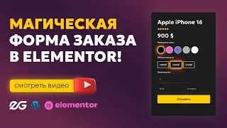 💥 Ты даже не представляешь, что может эта форма в Elementor!