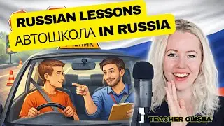 Driving School Vocabulary in Russian | Автошкола Explained