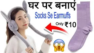 How to make trending 🔥🔥viral Earmuffs for Socks🧦/Ghar par viral earmuff kaise banaye /viral earmuffs