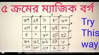 ৫ ক্রমের ম্যাজিক বর্গ গঠনের নিয়ম | class 8 math chapter 1‌| 5×5 magic square  ৫ ক্রমের ম্যাজিক বর্গ