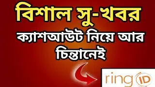 রিংআইডি ক্যাশআউট নিয়ে আর কোন চিন্তানেই | ring id agent cashout problem solve