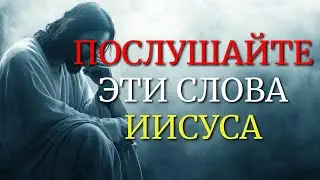 КОГДА У ТЕБЯ БОЛЬШЕ НЕ ОСТАНЕТСЯ СИЛ, ПОСЛУШАЙ ЭТИ СЛОВА ИИСУСА