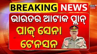 ପାକିସ୍ତାନ ପ୍ରେସିଡେଣ୍ଟ ଟେନସନ Pakistan Admits India Struck Nur Khan Airbase in Operation Sindoor N18G