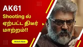 AK61 Shooting ல் ஏற்பட்ட திடீர் மாற்றம்!! | Ajith Kumar | H Vinoth | CineMini Cafe..