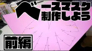 【ガワコス】ベースマスクを作ってみよう！～前編～