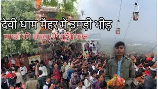 नए साल पर मैहर देवी धाम में ऐसा नज़ारा कभी नहीं देखा 😳🙏