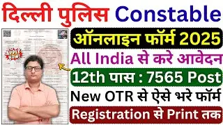 Delhi Police Constable Online Form 2025 Kaise Bhare ✅ How to Fill Delhi Police Constable Form 2025