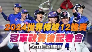 【直播完整版】台灣隊完封日本！奪12強冠軍　賽後兩隊記者會