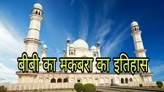 बीबी का मकबरा का इतिहास || Bibi Ka Maqbara History in Hindi || Facts about Bibi Ka Maqbara in Hindi