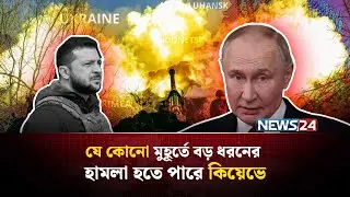 পুতিনের বাসভবনে ইউক্রেনের হা-ম-লা, যুদ্ধ কোনদিকে মোড় নেবে? | DroneWar | WarClaims | NEWS24