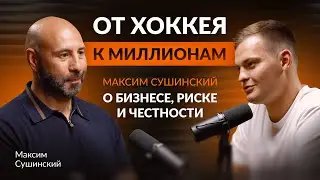 Чемпион мира 2008. От хоккея к миллионам: Максим Сушинский о бизнесе, риске и честности.