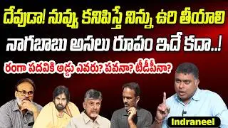 Analyst Indraneel Reveals Shocking Facts About Pawan Kalyan & Nagababu | Praja Chaithanyam