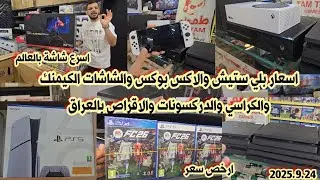 اسعار بلي ستيش 5 و 4 والاكس بوكس والشاشات الكيمنك والدركسون وجميع الأقراص بالعراق 24 سبتمبر 2025