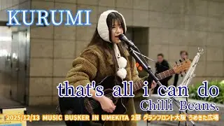 KURUMI「that's all i can do - Chilli Beans.」2025/12/13 MUSIC BUSKER IN UMEKITA 2部 グランフロント大阪 うめきた広場