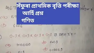সঁফুৰা প্ৰাথমিক বৃত্তি পৰীক্ষা || sofura talent search exam