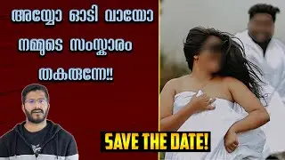 സംസ്കാര സംരക്ഷകരുടെ സംസ്കാരം - Save the Date Photography in Kerala and Moral Policing!