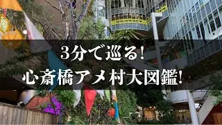 3分で巡る！心斎橋アメ村の大図鑑