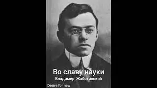 Ранние рассказы. Во славу науки. Владимир (Зеэв) Жаботинский #жаботинский #рассказ #Вославунауки