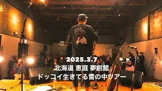 花男 2025.3.7 北海道 恵庭 夢創館 Live full