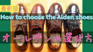 【オールデンシューズの選び方】2025年 初心者向け オールデン コードバン靴とカーフスキン靴 How to choose Alden shoes for beginners