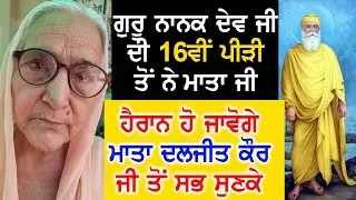 Exclusive - ਪਹਿਲੀ ਵਾਰ Guru Nanak Dev ਜੀ ਦੀ 16ਵੀਂ ਪੀੜ੍ਹੀ ਨਾਲ ਗੱਲਬਾਤ
