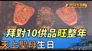 天上聖母生日 拜對10供品旺整年 |【民生八方事】| 2022042303 @gtvnews27