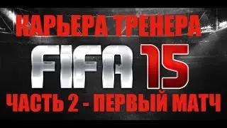 FIFA 15 Карьера тренера #2 Первый матч