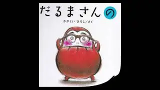 #kids #books　　　　　　　　　　　　　　　　　　　　　　　　　　　　　　　　　　　　　　　　　　　Darumasan's【Read aloud】