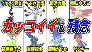 カッコいい＆残念な色違いポケモン25選【ポケモンZA】