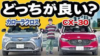 いま流行りの小さいSUV対決！カローラクロスとCX-30どっちが欲しい？