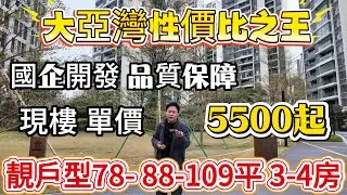 港人至鐘意樓盤之一 粵海壹桂府 | 即將加推7棟樓王 一線河景公園.現樓 國企發展商 | 單價低至5500起 | #惠州房產 #惠州樓盤 #惠州筍盤 #大亞灣 