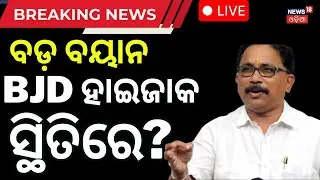 Live: ବିଜେଡି ହୋଇଥାନ୍ତା ହାଇଜାକ । BJD News | Bijoy Mohapatra | Odia News | Rift in BJD | Odia News