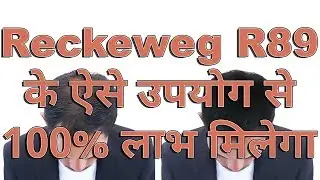 गंजेपन की होम्योपैथिक दवा [ Reckeweg R89 In Hindi ]