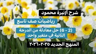 شرح أ.نيرة محمود - تاسع (2 - 6) حل معادلة من الدرجة الثانية في متغير واحد 2025-2026