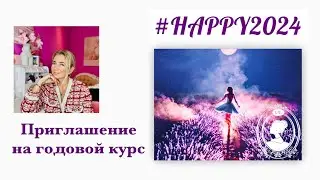 Приглашение на годовую программу развития личности #HAPPY2024
