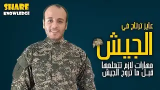 حاجات اتعلمها قبل الجيش | Share Knowledge