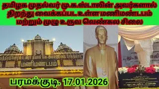சுதந்திரப் போராட்ட வீரர் தியாகி வே இம்மானுவேல் சேகரனாரின் மணிமண்டபம் மற்றும் சிலை திறப்பு விழா