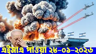 আন্তর্জাতিক বাংলা খবর BBC World News 27 জানুয়ারী 2026 World News Bangla ||International News Today