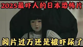 千呼万唤！2025日本最佳恐怖片终于来了！阅片无数还是被吓到了《人偶之家》【宇哥】
