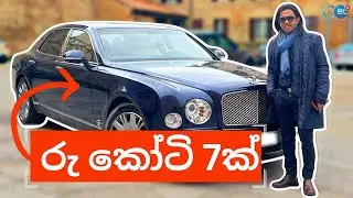 Nuwan Dambage || කෝටි 7ක වාහනය දැක්කද
