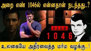 அறை எண் 1046ல் என்னதான் நடந்தது..? உலகையே அதிரவைத்த மர்ம வழக்கு..! The Mysterious Case