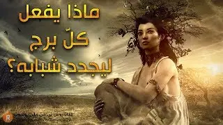 ماذا يفعل كلّ برج من الأبراج ليجدد شبابه؟
