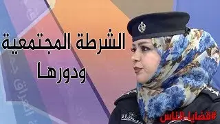 ما هـو تعريف الشرطـة المجتمعية ؟ وكيف تعتمد بالاساس على المواطن ! #قضايا الناس