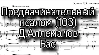 Предначинательный псалом (103). Д.Аллеманов. Партия Бас, мужской хор, ноты.