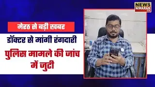 Meerut में Doctor को Mobile पर Threat | मांगी गई 2 Lakh की Rangdari, Police जांच में जुटी।