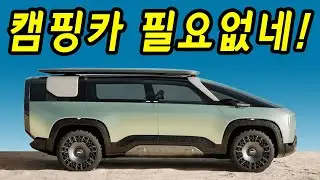 캠핑카 싹 망할듯! 이차 한대로 업무, 여행, 캠핑 다 되네! 완전 자동 집으로 순간 변신