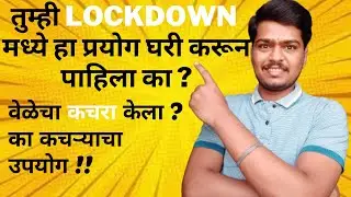 तुम्ही Lockdown मध्ये हा प्रयोग करून पाहिला का? वेळेचा कचरा केला! का, कचऱ्याचा उपयोग! Compost Khat