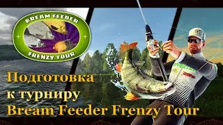 Fishing Planet. Подготовка к турниру Bream Feeder Frenzy Tour