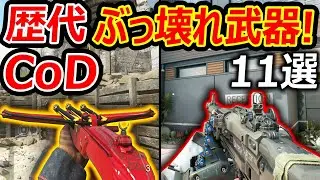 【PS4:CoD】歴代CoD 最強ぶっ壊れ武器 11選!!『過去一荒れた焼夷SGにピカピカライト...w』【実況者ジャンヌ】